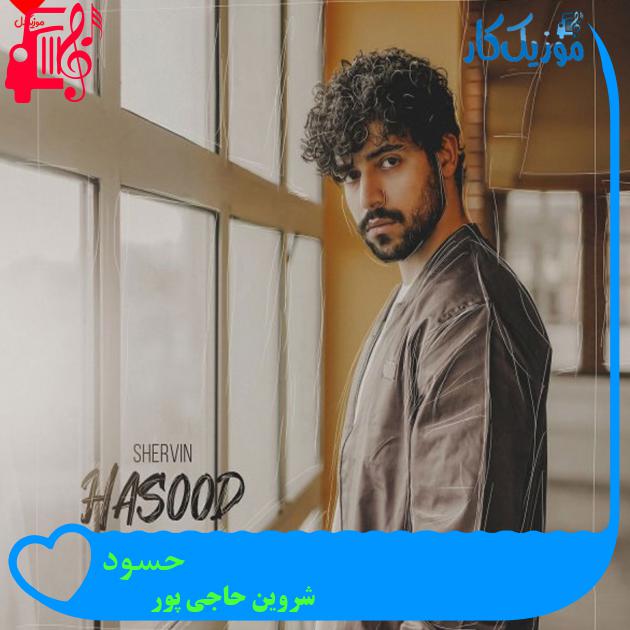 آهنگ حسود از شروین حاجی پور + متن ترانه آهنگ حسود از شروین حاجی پور + متن ترانه
