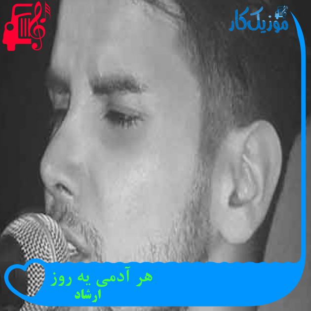 آهنگ هر آدمی یه روز از ارشاد + متن ترانه