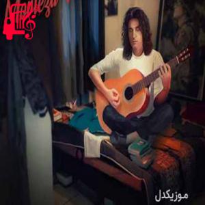 دانلود آهنگ آهنگ توی دلم نشستی واسه همیشه عزیزم از مرتضی پاشایی + متن ترانه