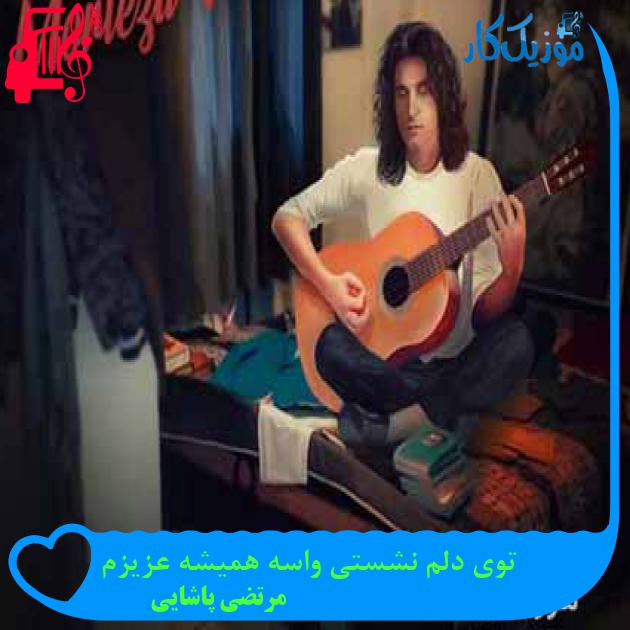 آهنگ توی دلم نشستی واسه همیشه عزیزم از مرتضی پاشایی + متن ترانه