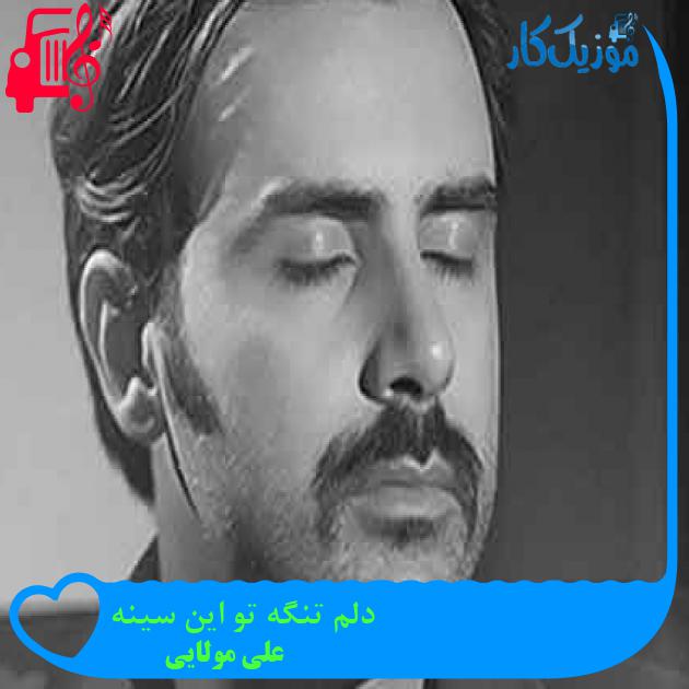 آهنگ دلم تنگه تو این سینه از علی مولایی + متن ترانه آهنگ دلم تنگه تو این سینه از علی مولایی + متن ترانه