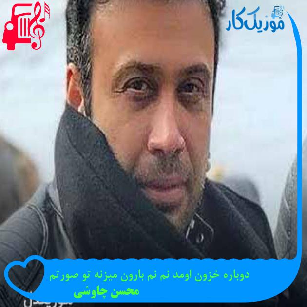 آهنگ دوباره خزون اومد نم نم بارون میزنه تو صورتم از محسن چاوشی + متن ترانه آهنگ دوباره خزون اومد نم نم بارون میزنه تو صورتم از محسن چاوشی + متن ترانه