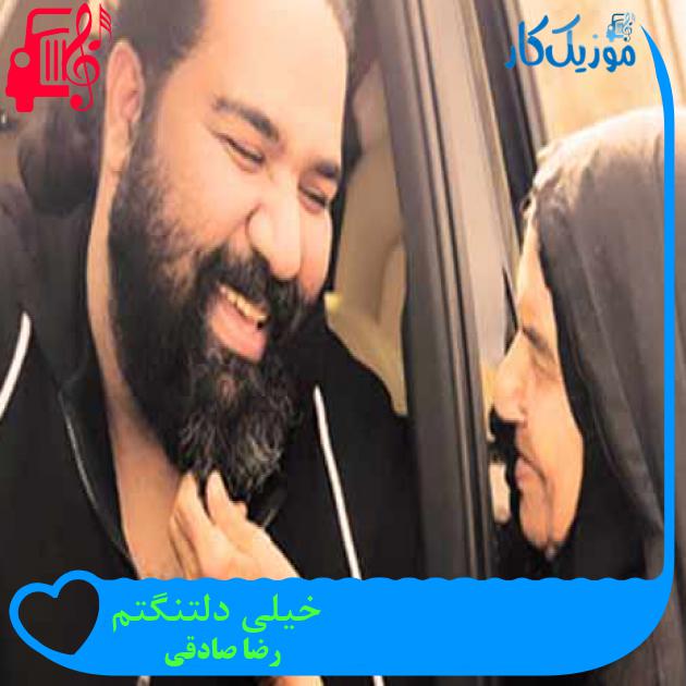 آهنگ خیلی دلتنگتم از رضا صادقی + متن ترانه آهنگ خیلی دلتنگتم از رضا صادقی + متن ترانه