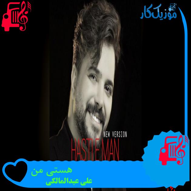آهنگ هستی من از علی عبدالمالکی آهنگ هستی من از علی عبدالمالکی