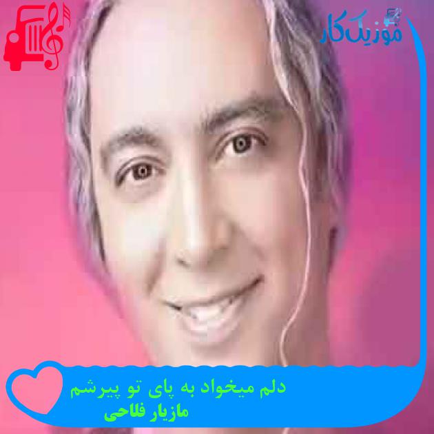 آهنگ دلم میخواد به پای تو پیرشم از مازیار فلاحی + متن ترانه آهنگ دلم میخواد به پای تو پیرشم از مازیار فلاحی + متن ترانه