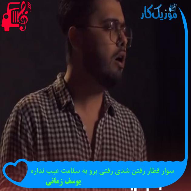دانلود آهنگ سوار قطار رفتن شدی رفتی برو به سلامت عیب نداره از یوسف زمانی