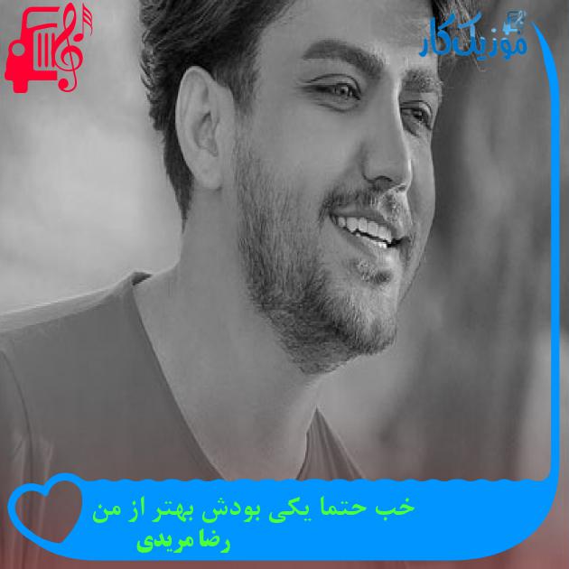 آهنگ خب حتما یکی بودش بهتر از من از رضا مریدی
