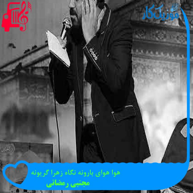 آهنگ هوا هوای بارونه نگاه زهرا گریونه از مجتبی رمضانی + متن ترانه آهنگ هوا هوای بارونه نگاه زهرا گریونه از مجتبی رمضانی + متن ترانه
