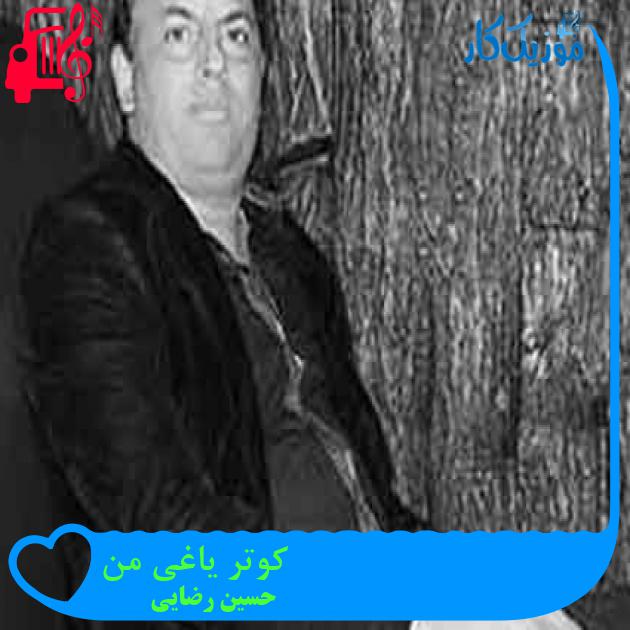 آهنگ کوتر یاغی من از حسین رضایی + متن ترانه آهنگ کوتر یاغی من از حسین رضایی + متن ترانه
