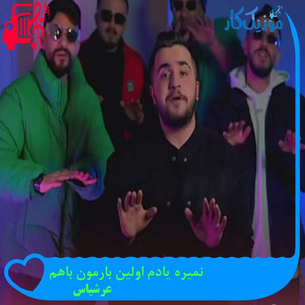 دانلود آهنگ نمیره یادم اولین بارمون باهم از عرشیاس با متن (کامل) | فرمت MP3 دانلود آهنگ نمیره یادم اولین بارمون باهم از عرشیاس با متن (کامل) | فرمت MP3