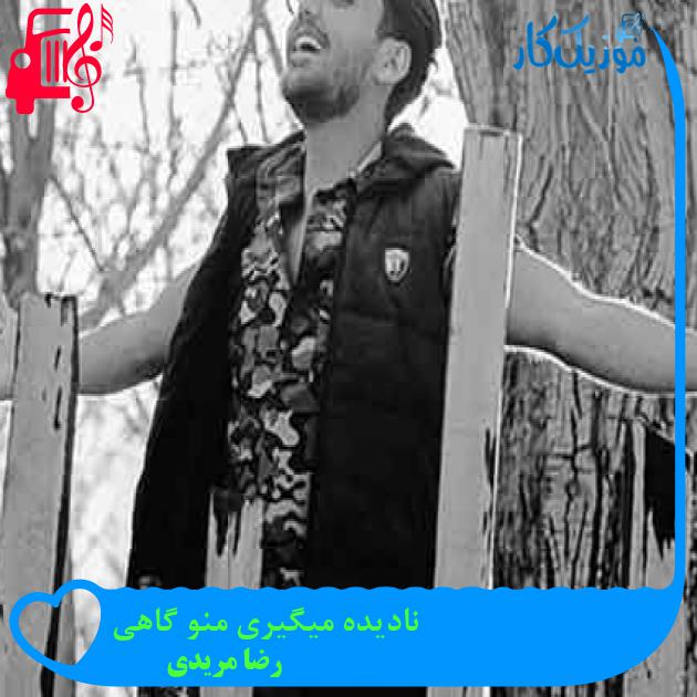 آهنگ نادیده میگیری منو گاهی از رضا مریدی + متن ترانه آهنگ نادیده میگیری منو گاهی از رضا مریدی + متن ترانه