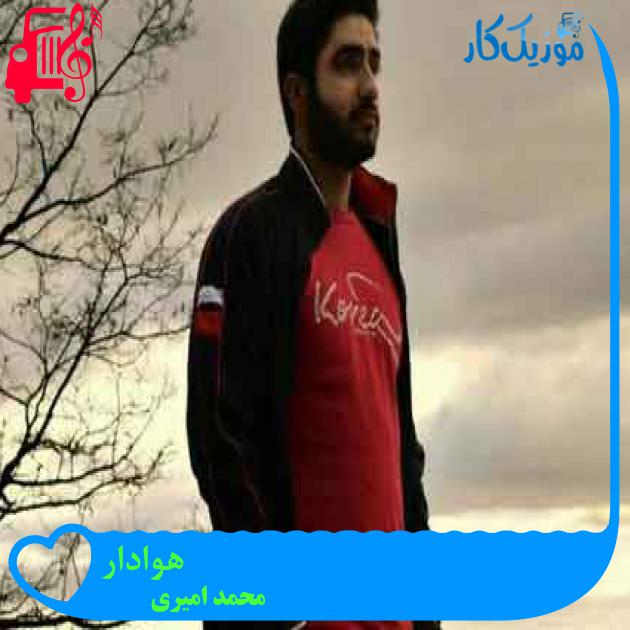آهنگ هوادار از محمد امیری + متن ترانه آهنگ هوادار از محمد امیری + متن ترانه