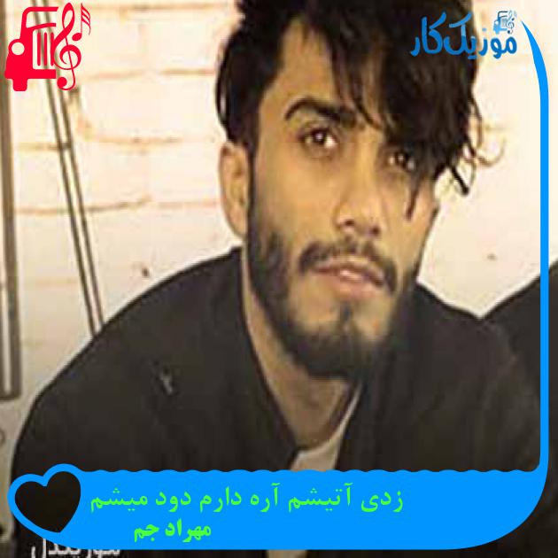 آهنگ زدی آتیشم آره دارم دود میشم از مهراد جم