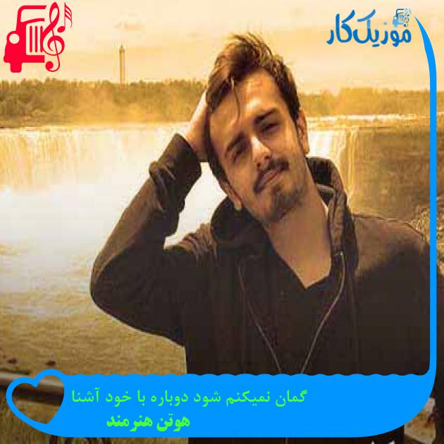 آهنگ گمان نمیکنم شود دوباره با خود آشنا از هوتن هنرمند + متن ترانه