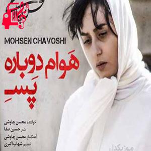 کاور آهنگ هوام دوباره پسه از محسن چاوشی + متن ترانه اثر محسن چاوشی