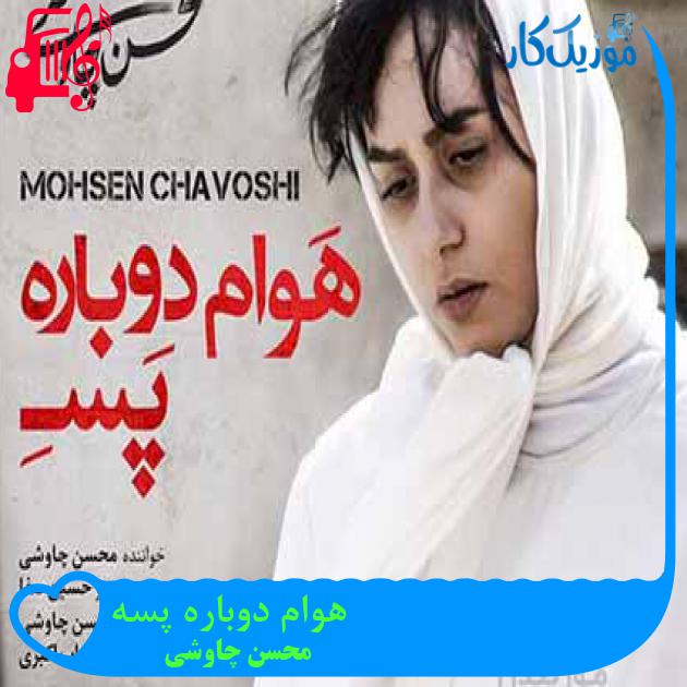 آهنگ هوام دوباره پسه از محسن چاوشی + متن ترانه آهنگ هوام دوباره پسه از محسن چاوشی + متن ترانه