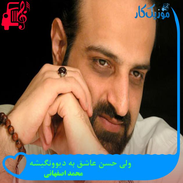 آهنگ ولی حسن عاشق به دیوونگیشه از محمد اصفهانی + متن ترانه آهنگ ولی حسن عاشق به دیوونگیشه از محمد اصفهانی + متن ترانه