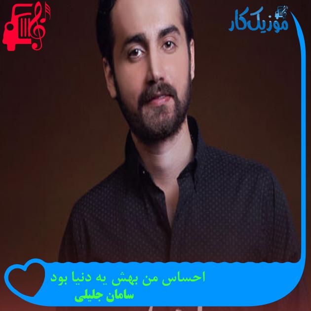 دانلود آهنگ احساس من بهش یه دنیا بود از سامان جلیلی | متن کامل و اصلی | فرمت MP3 دانلود آهنگ احساس من بهش یه دنیا بود از سامان جلیلی | متن کامل و اصلی | فرمت MP3