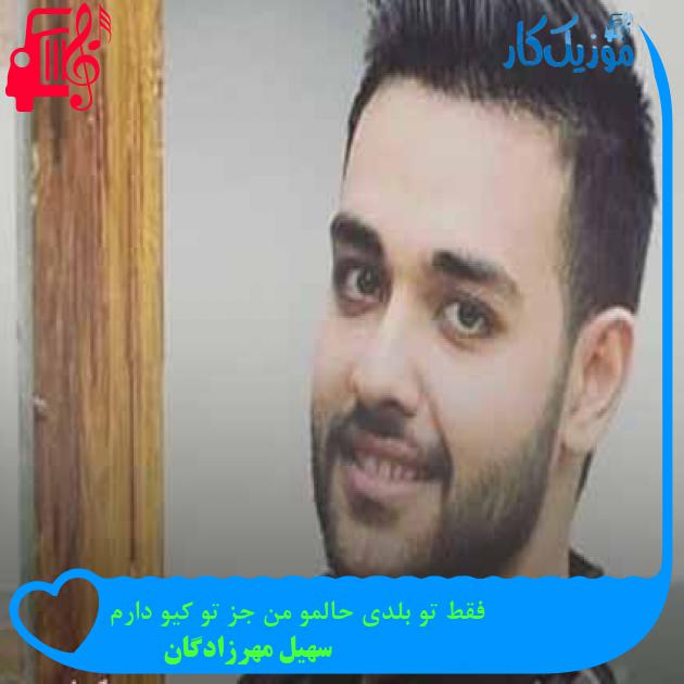 آهنگ فقط تو بلدی حالمو من جز تو کیو دارم از سهیل مهرزادگان + متن ترانه آهنگ فقط تو بلدی حالمو من جز تو کیو دارم از سهیل مهرزادگان + متن ترانه