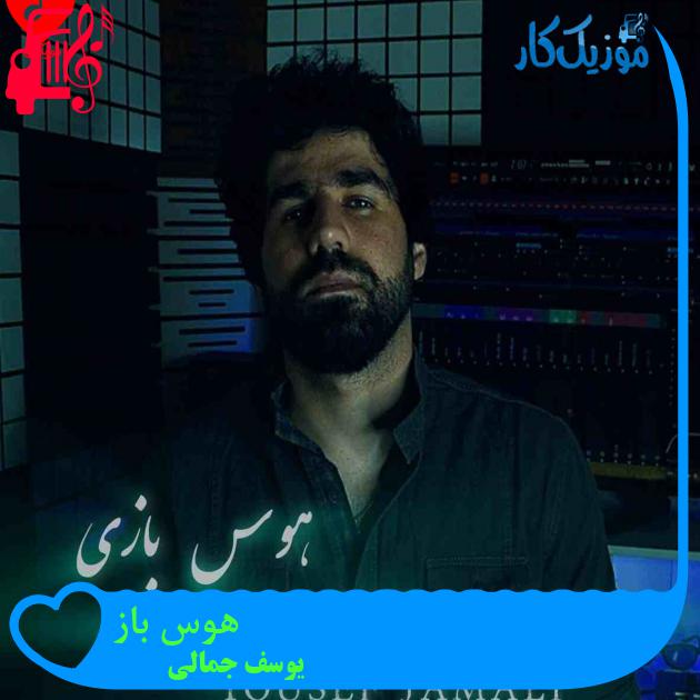 آهنگ هوس باز از یوسف جمالی