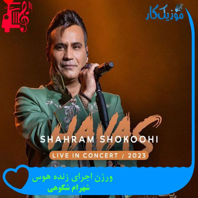 آهنگ ورژن اجرای زنده هوس از شهرام شکوهی + متن ترانه