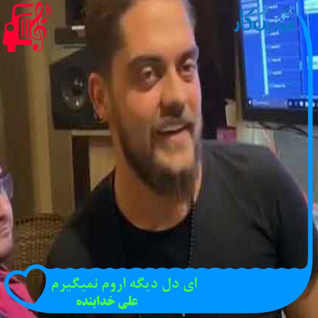 آهنگ ای دل دیگه اروم نمیگیرم از علی خدابنده + متن ترانه آهنگ ای دل دیگه اروم نمیگیرم از علی خدابنده + متن ترانه