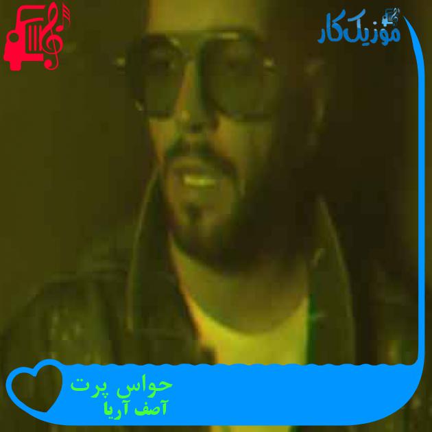 آهنگ حواس پرت از آصف آریا + متن ترانه آهنگ حواس پرت از آصف آریا + متن ترانه