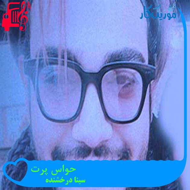 آهنگ حواس پرت از سینا درخشنده + متن ترانه آهنگ حواس پرت از سینا درخشنده + متن ترانه