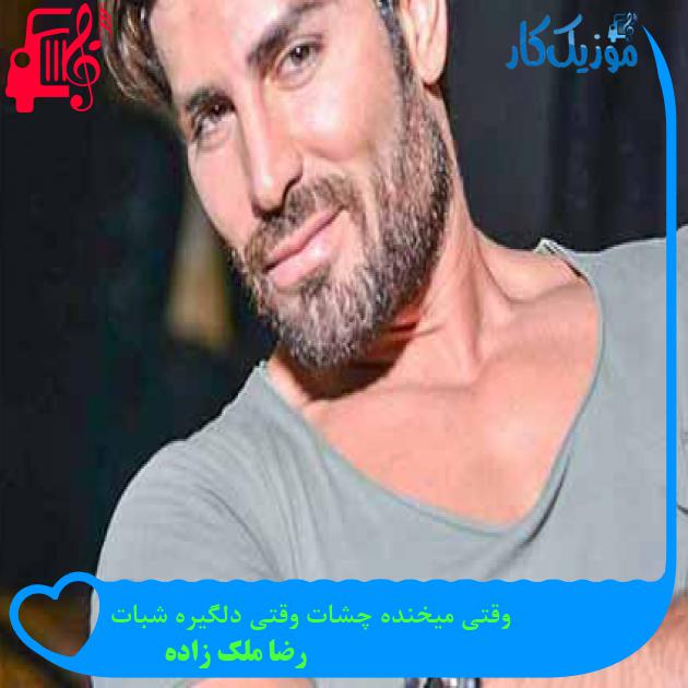 آهنگ وقتی میخنده چشات وقتی دلگیره شبات از رضا ملک زاده + متن ترانه آهنگ وقتی میخنده چشات وقتی دلگیره شبات از رضا ملک زاده + متن ترانه