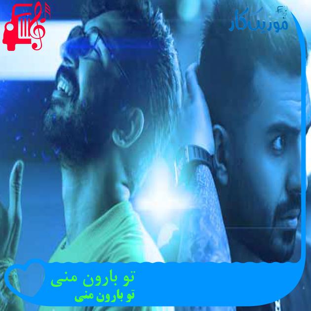 آهنگ تو بارون منی از تو بارون منی + متن ترانه آهنگ تو بارون منی از تو بارون منی + متن ترانه