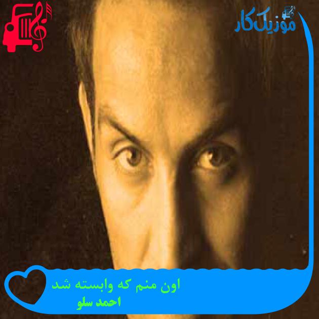 آهنگ اون منم که وابسته شد از احمد سلو + متن ترانه آهنگ اون منم که وابسته شد از احمد سلو + متن ترانه