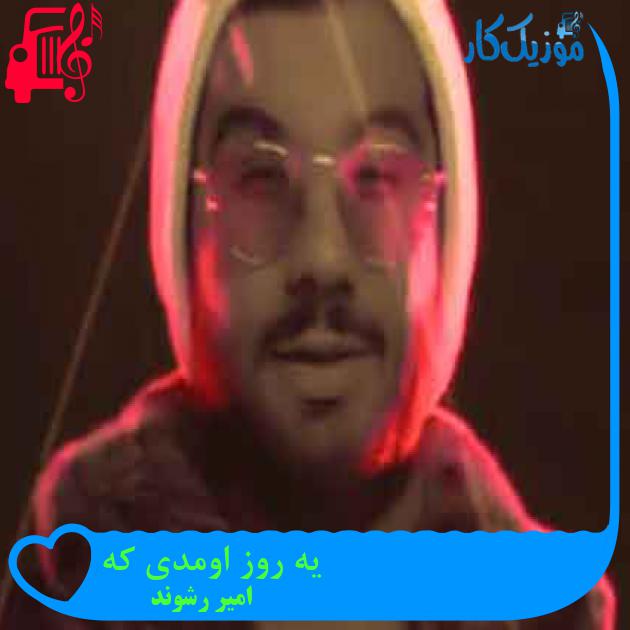 آهنگ یه روز اومدی که از امیر رشوند + متن ترانه آهنگ یه روز اومدی که از امیر رشوند + متن ترانه