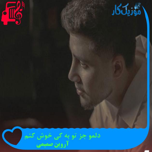 آهنگ هواتو دارم از آروین صمیمی + متن ترانه