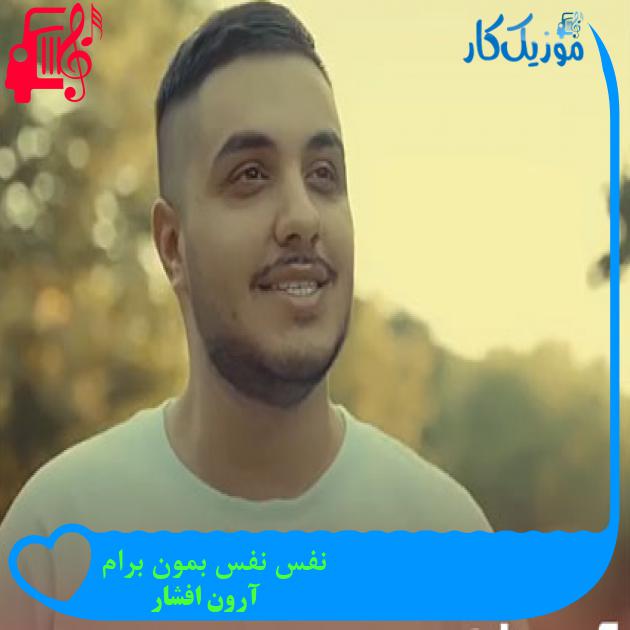 دانلود آهنگ نفس نفس بمون برام بیا که پیر بشی به پام از آرون افشار MP3 - موزیک کار دانلود آهنگ نفس نفس بمون برام بیا که پیر بشی به پام از آرون افشار MP3 - موزیک کار