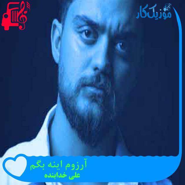 آهنگ آرزوم اینه بگم از علی خدابنده + متن ترانه آهنگ آرزوم اینه بگم از علی خدابنده + متن ترانه