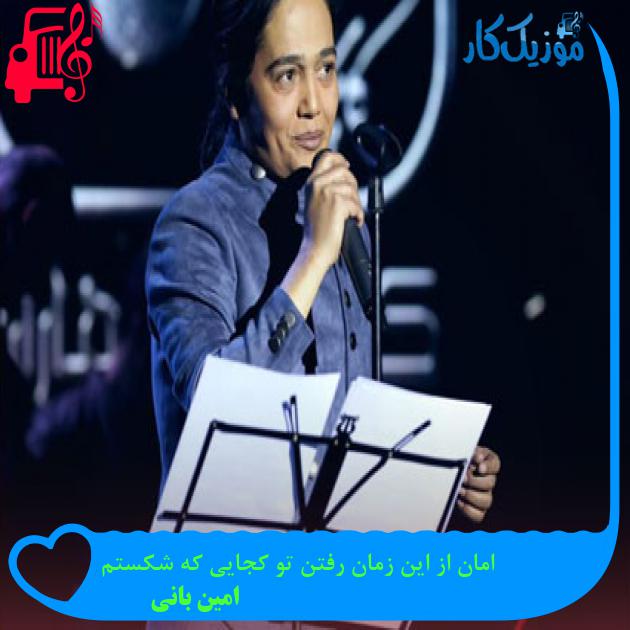 دانلود آهنگ امان از این زمان رفتن تو کجایی که شکستم از امین بانی | فرمت MP3
