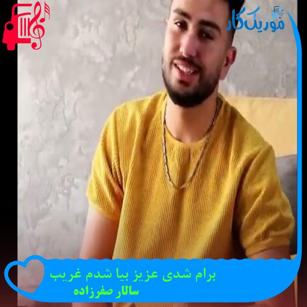 آهنگ برام شدی عزیز بیا شدم غریب از سالار صفرزاده