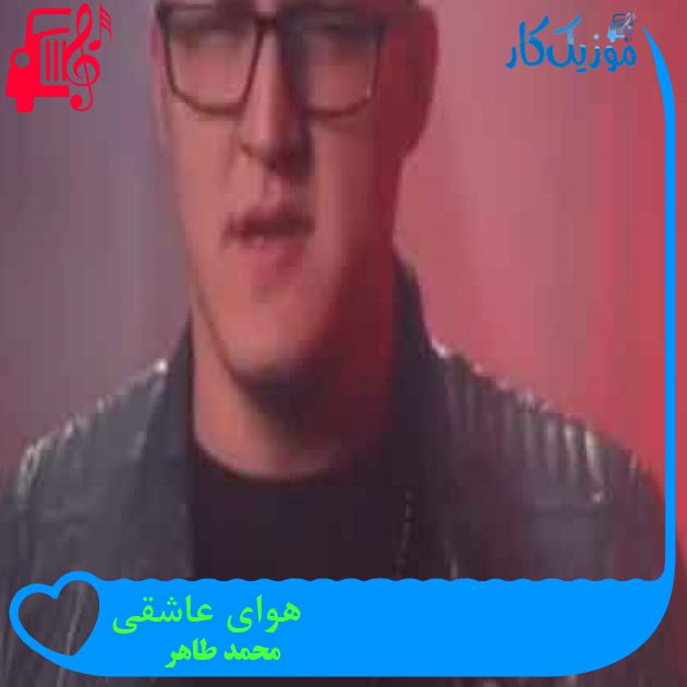 آهنگ هوای عاشقی از محمد طاهر + متن ترانه