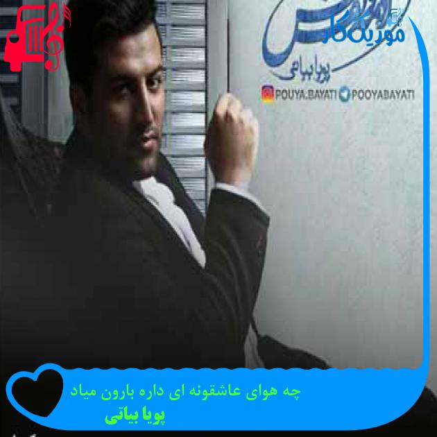 آهنگ چه هوای عاشقونه ای داره بارون میاد از پویا بیاتی + متن ترانه آهنگ چه هوای عاشقونه ای داره بارون میاد از پویا بیاتی + متن ترانه