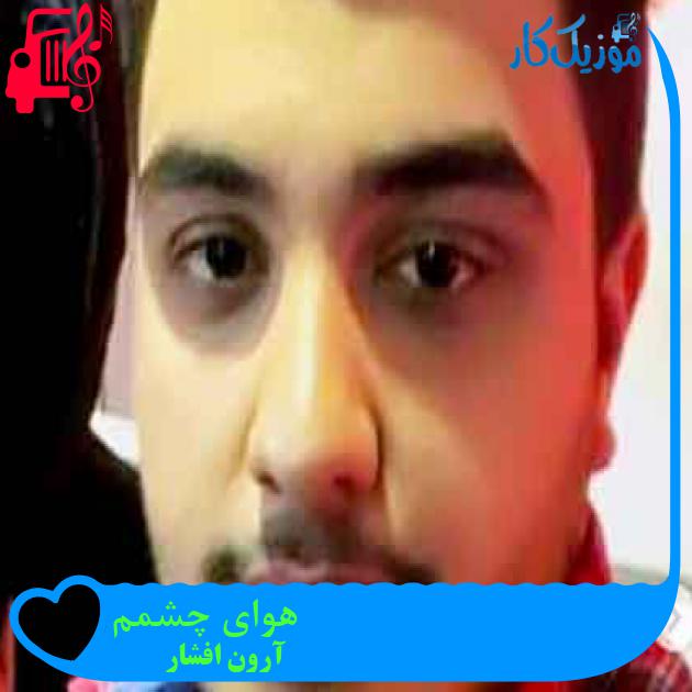 آهنگ هوای چشمم از آرون افشار + متن ترانه آهنگ هوای چشمم از آرون افشار + متن ترانه