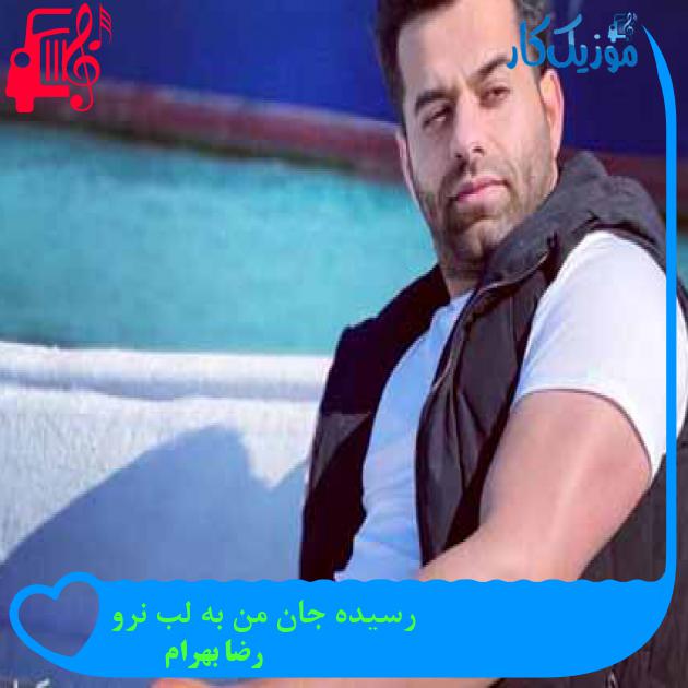 آهنگ رسیده جان من به لب نرو از رضا بهرام