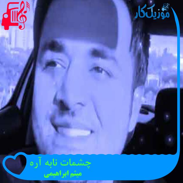 آهنگ چشمات نابه آره از میثم ابراهیمی + متن ترانه آهنگ چشمات نابه آره از میثم ابراهیمی + متن ترانه