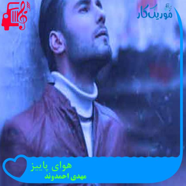 آهنگ هوای پاییز از مهدی احمدوند + متن ترانه آهنگ هوای پاییز از مهدی احمدوند + متن ترانه