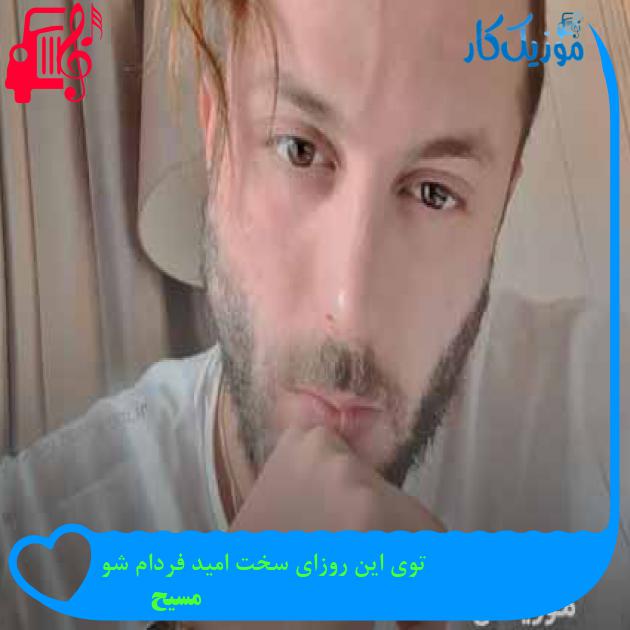 آهنگ توی این روزای سخت امید فردام شو از مسیح + متن ترانه آهنگ توی این روزای سخت امید فردام شو از مسیح + متن ترانه