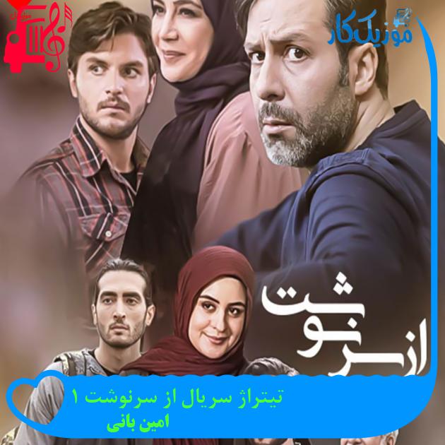 آهنگ تیتراژ سریال از سرنوشت 1 از امین بانی + متن ترانه آهنگ تیتراژ سریال از سرنوشت 1 از امین بانی + متن ترانه
