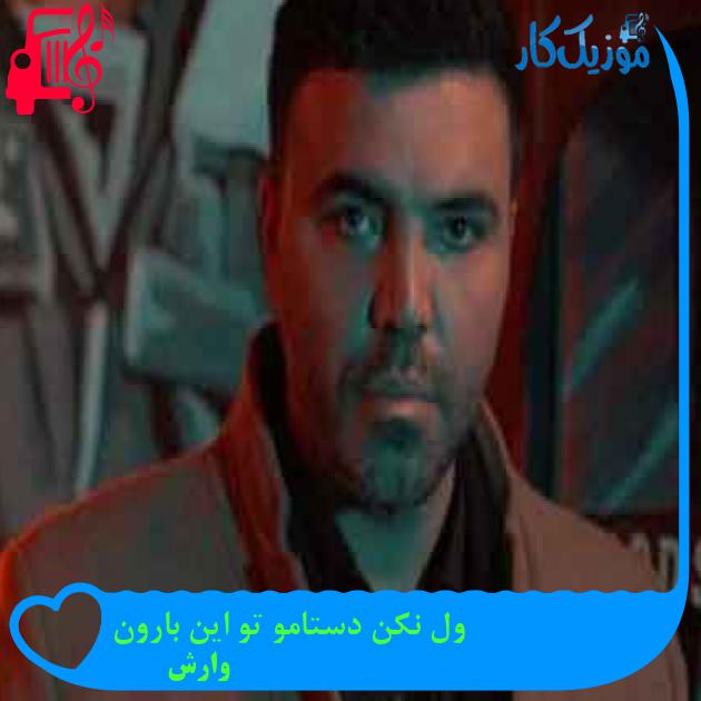 آهنگ ول نکن دستامو تو این بارون از وارش + متن ترانه آهنگ ول نکن دستامو تو این بارون از وارش + متن ترانه