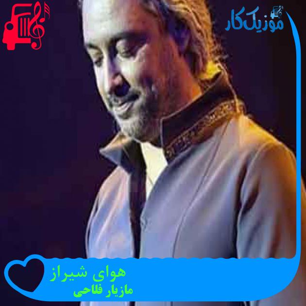 آهنگ هوای شیراز از مازیار فلاحی + متن ترانه