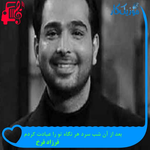 آهنگ بعد از آن شب سرد هر نگاه تو را عبادت کردم از فرزاد فرخ آهنگ بعد از آن شب سرد هر نگاه تو را عبادت کردم از فرزاد فرخ