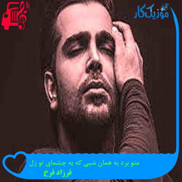 آهنگ منو برد به همان شبی که به چشمای تو زل از فرزاد فرخ + متن ترانه