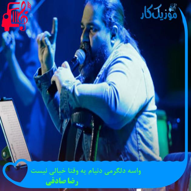 آهنگ واسه دلگرمی دنیام یه وقتا خیالی نیست از رضا صادقی آهنگ واسه دلگرمی دنیام یه وقتا خیالی نیست از رضا صادقی